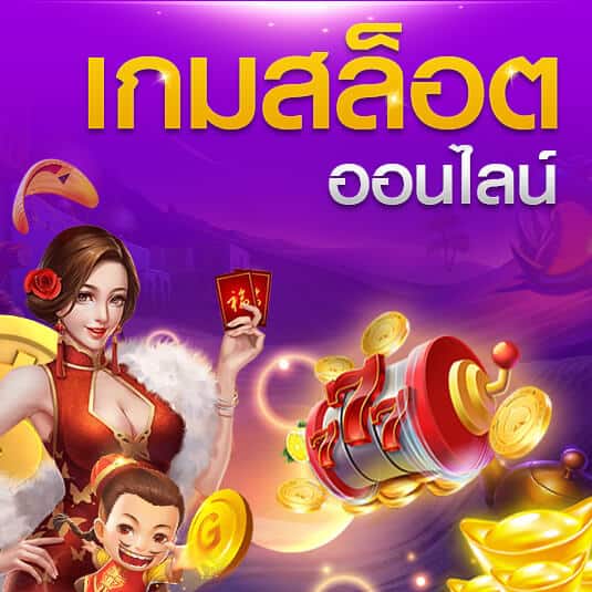 ปั่นสล็อตเว็บตรง เข้าเล่นเกมรวยตลอด 24 ชั่วโมง